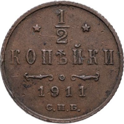 купить 1/2 копейки 1911 СПБ