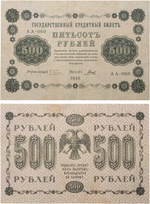 купить 500 рублей 1918 управляющий Пятаков, кассир Гальцов