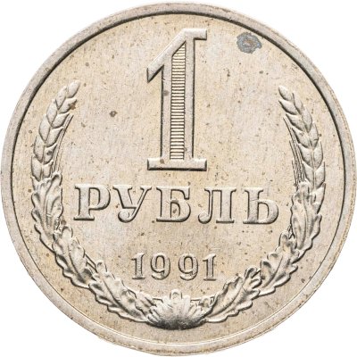 купить 1 рубль 1991 М
