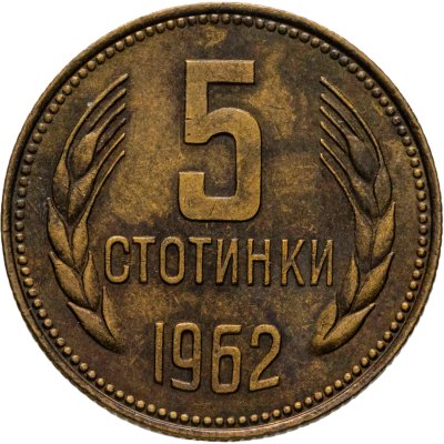 купить Болгария 5 стотинок 1962