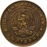 Купить Болгария 5 стотинок 1962
