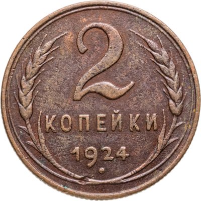 купить 2 копейки 1924