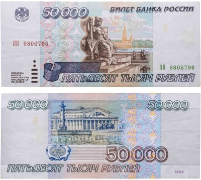 купить 50000 рублей 1995