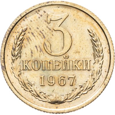 купить 3 копейки 1967 штемпельный блеск