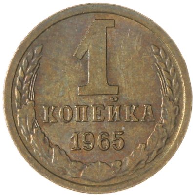 купить 1 копейка 1965
