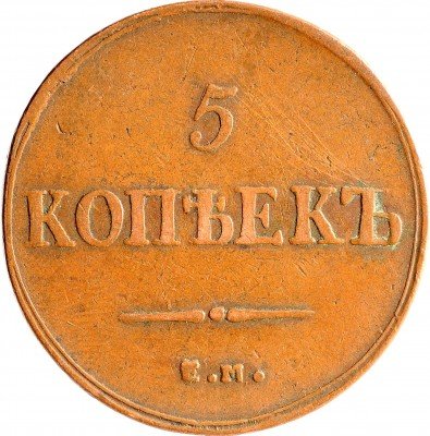 Купить 5 копеек 1836 ЕМ-ФХ