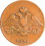 Купить 5 копеек 1836 ЕМ-ФХ