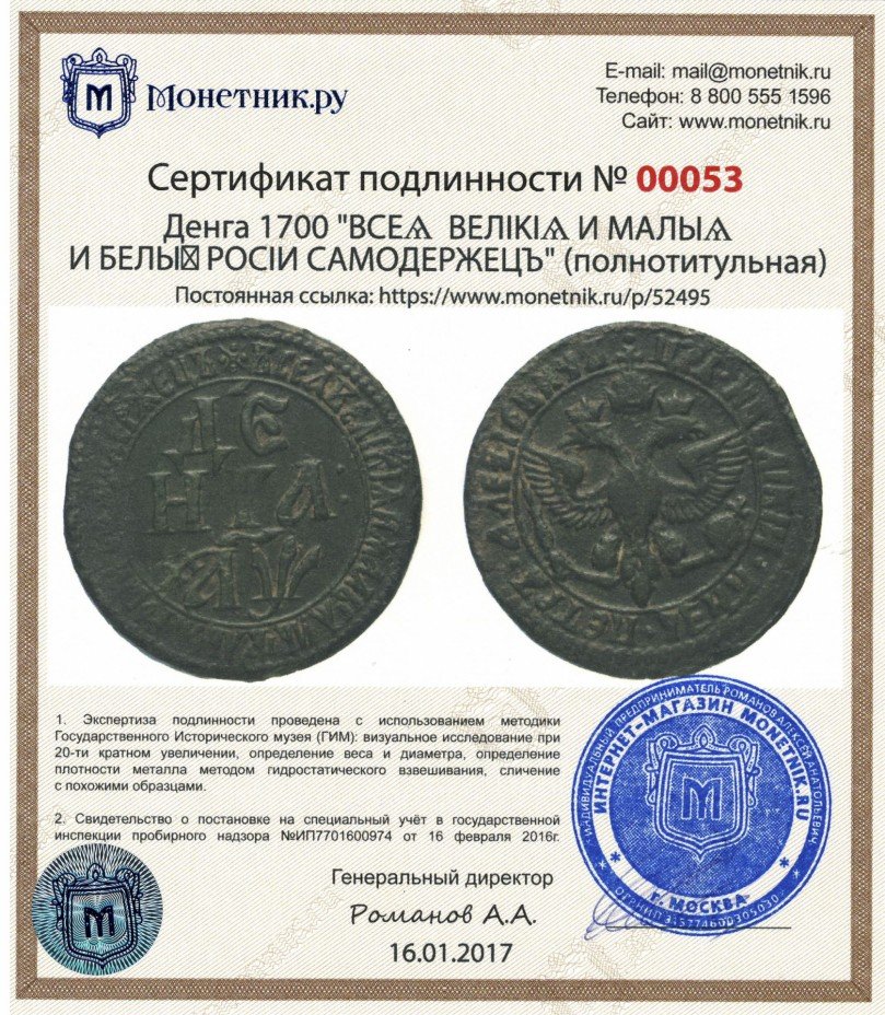Сертификат подлинности денга 1700 "ВСЕѦ ВЕЛIKIѦ И МАЛЫѦ И БЕЛЫѦ РОСIИ САМОДЕРЖЕЦЪ" (полнотитульная)