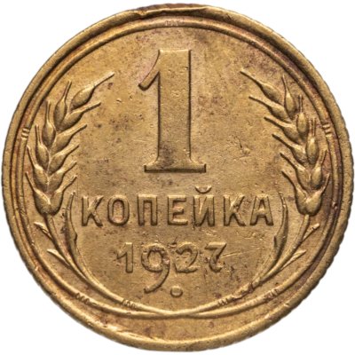 купить 1 копейка 1927