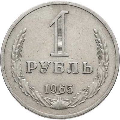купить 1 рубль 1965