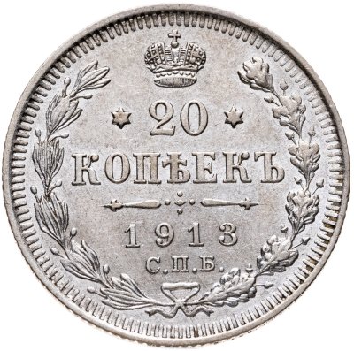 купить 20 копеек 1913 СПБ-ВС