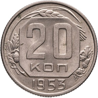 купить 20 копеек 1953
