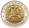 Купить 50 рублей 1994 ЛМД Зубр - Красная книга