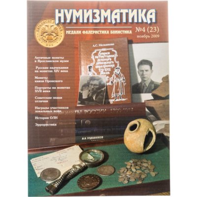 купить Журнал «Нумизматика» № 4 (23), ноябрь 2009 г.