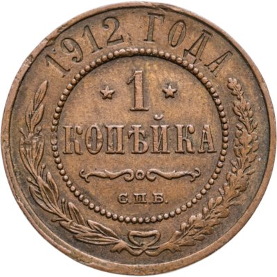 купить 1 копейка 1912 СПБ