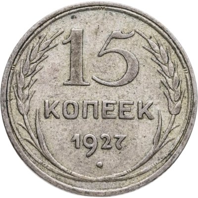 купить 15 копеек 1927