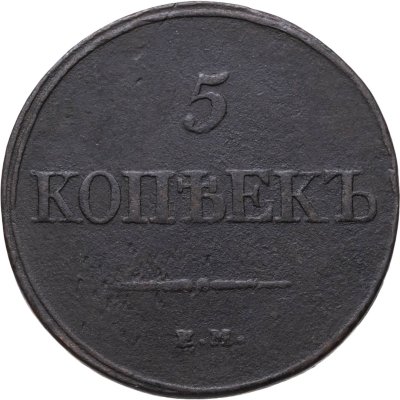 купить 5 копеек 1832 ЕМ-ФХ