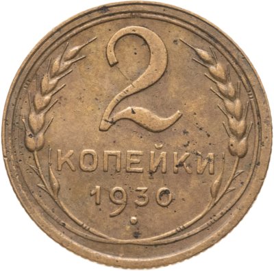 купить 2 копейки 1930