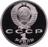 Купить 1 рубль 1987 Proof "70 лет Великой Октябрьской социалистической революции"