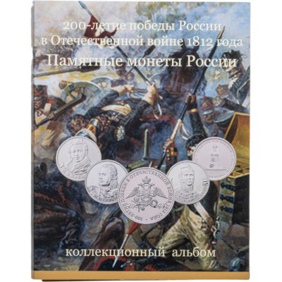 купить Россия 2012 Набор "200 лет Победы в Отечественной войне 1812 года" (28 монет в красочном альбоме)