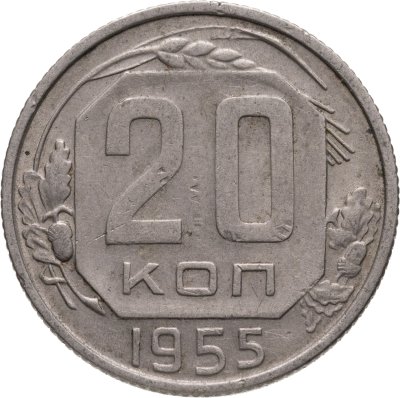 купить 20 копеек 1955