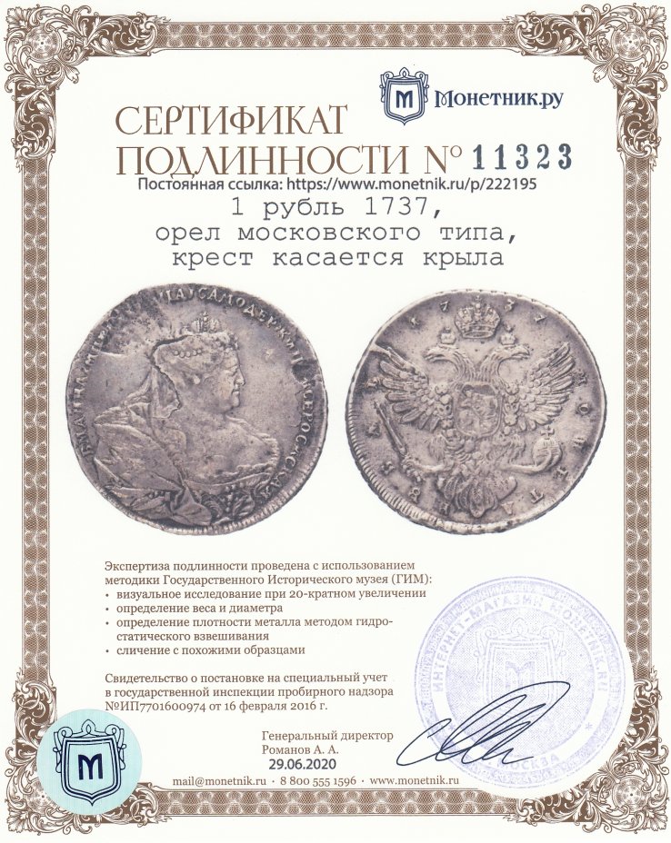 Сертификат подлинности 1 рубль 1737, орел московского типа, крест касается крыла
