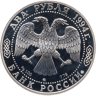 Купить 2 рубля 1994 ММД Proof "250-летие со дня рождения Ф.Ф. Ушакова"