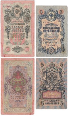 купить Набор из 2 банкнот 5 и 10 рублей 1909 управляющий Шипов, кассир Гусев