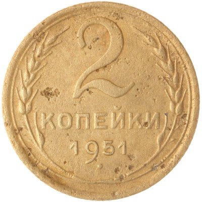 купить 2 копейки 1951