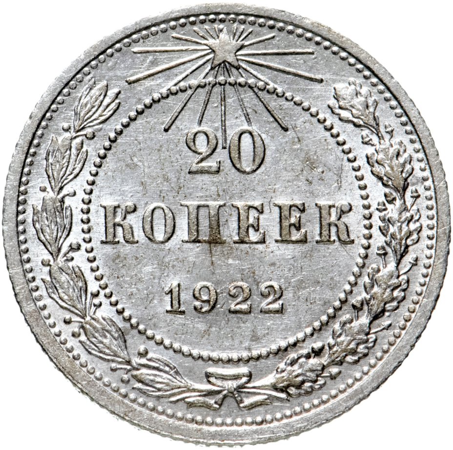 Монета 20 копеек 1922 стоимостью 960 руб.