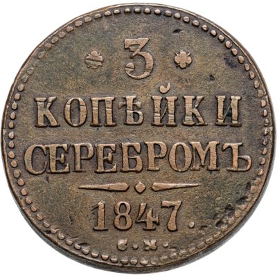 купить 3 копейки 1847 СМ