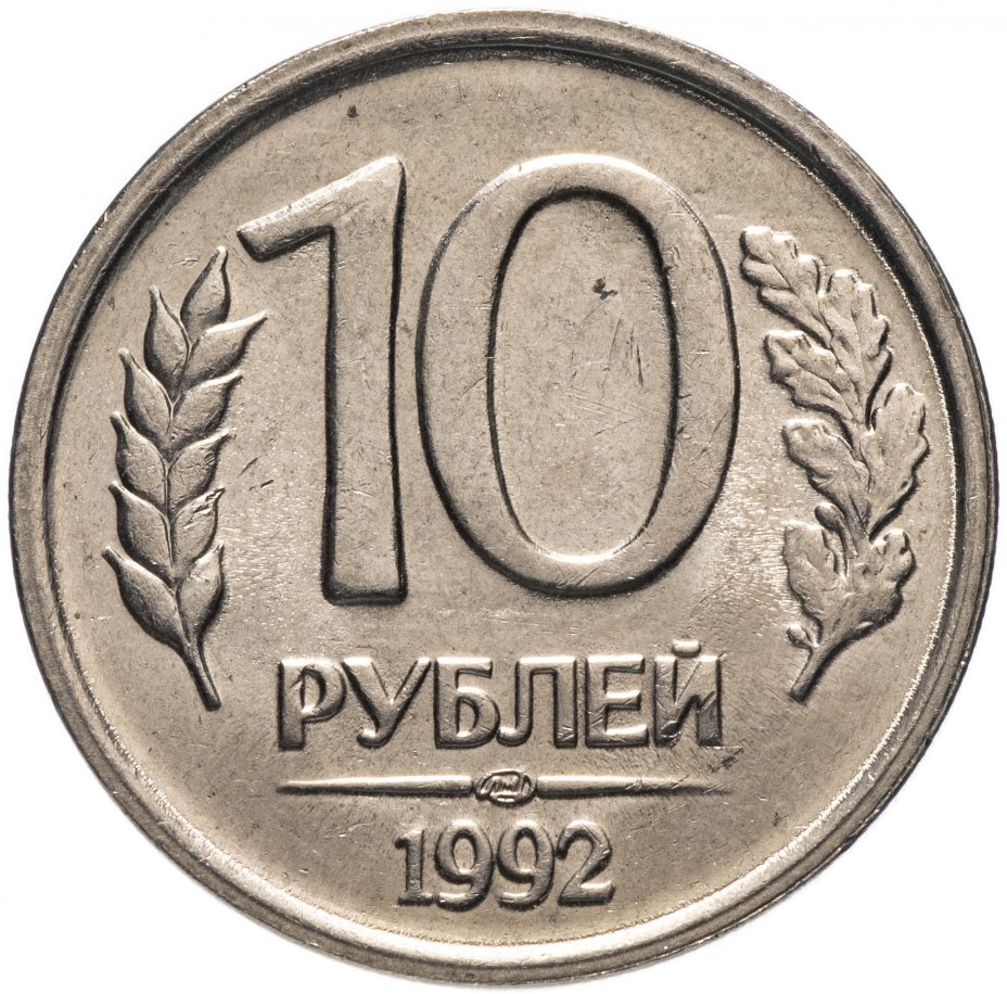 Монета 10 рублей 1992 ЛМД немагнитные, мешковая сохранность стоимостью ...