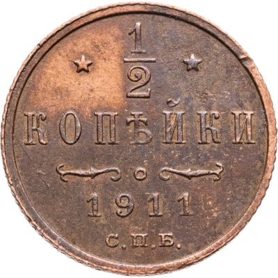 купить 1/2 копейки 1911 СПБ