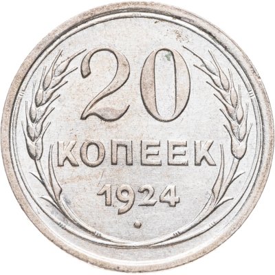 купить 20 копеек 1924