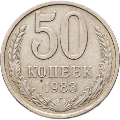 купить 50 копеек 1983