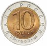 Купить 10 рублей 1992 ЛМД краснозобая казарка