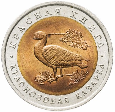 Купить 10 рублей 1992 ЛМД краснозобая казарка