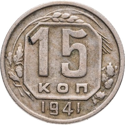 купить 15 копеек 1941
