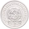 Купить 20 копеек 1923