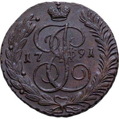 купить 5 копеек 1791 АМ