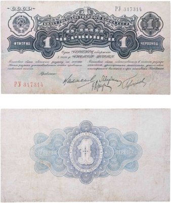 купить 1 червонец 1926 Калманович М. И., Марьясин Л. Е., Горбунов П. П., Аркус Г. М. (4-й выпуск)