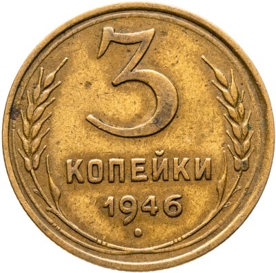 купить 3 копейки 1946