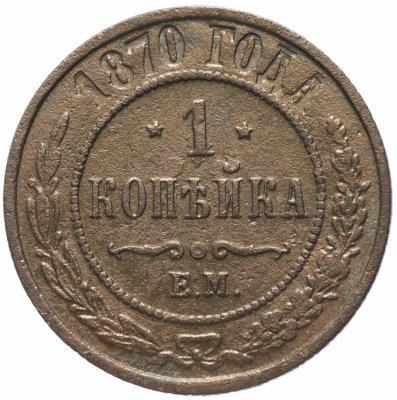 Купить 1 копейка 1870 ЕМ