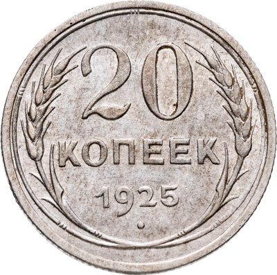 купить 20 копеек 1925