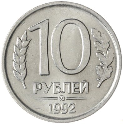 купить 10 рублей 1992 ММД немагнитные