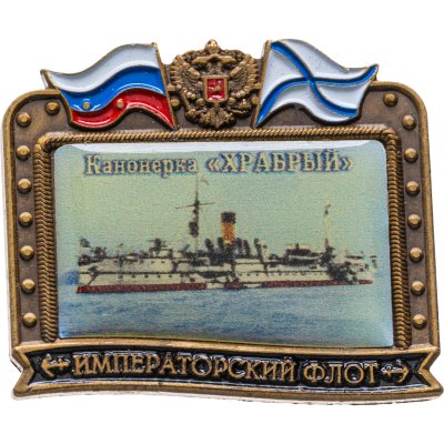 купить Знак ВМФ "Храбрый - канонерка" Императорский флот