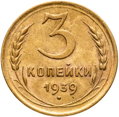 купить 3 копейки 1939