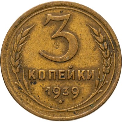 купить 3 копейки 1939