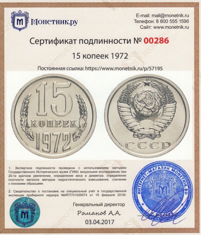 Сертификат подлинности 15 копеек 1972