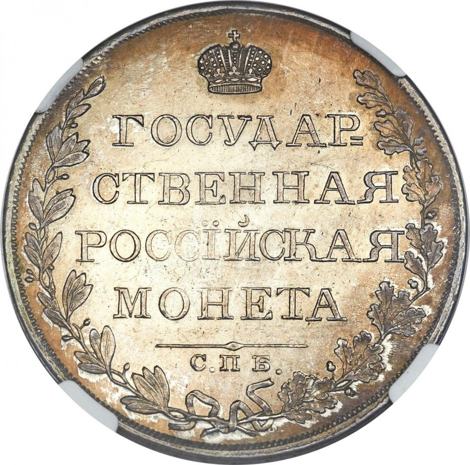 купить 1 рубль 1809 года СПБ-МК